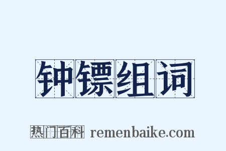 钟镖组词是什么意思的图片